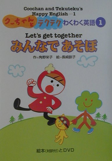 クーちゃんとテクテクわくわく英語（1）