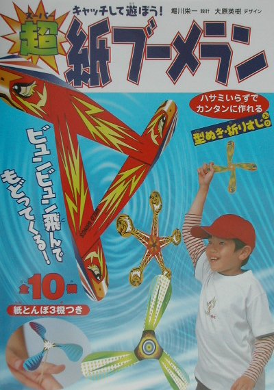 超紙ブ-メラン