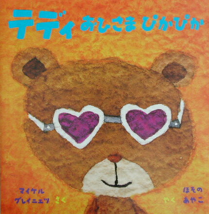 テディおひさまぴかぴか