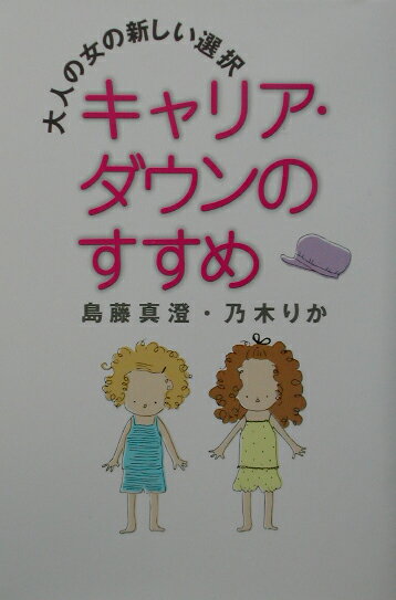 キャリア・ダウンのすすめ