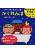 かくれんぼ