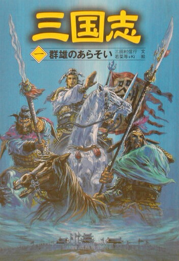 三国志（1） 群雄のあらそい [ 羅貫中 ]