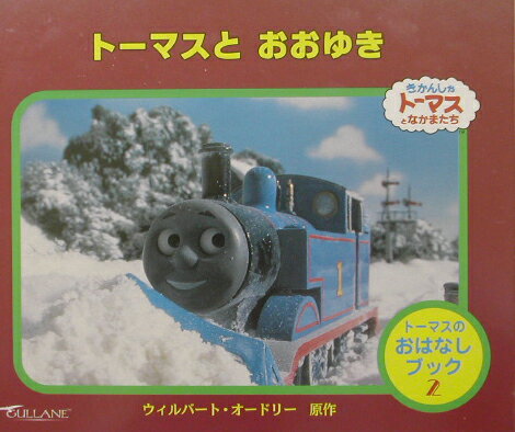 ト-マスとおおゆき