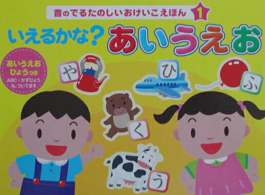 いえるかな？あいうえお