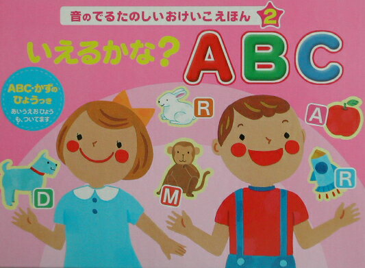 いえるかな？ABC