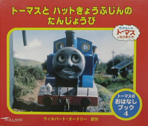 ト-マスとハットきょうふじんのたんじょうび