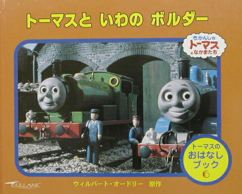 トーマスといわのボルダー