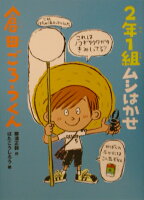 2年1組ムシはかせ倉田ごろうくん