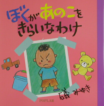 ぼくがあのこをきらいなわけ