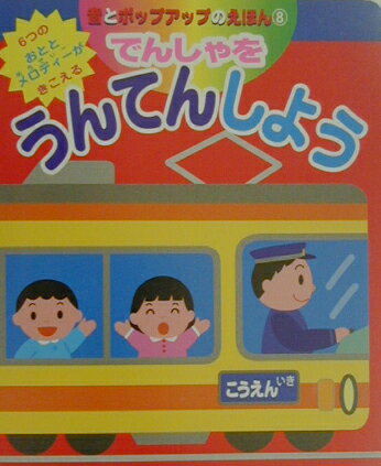 でんしゃをうんてんしよう