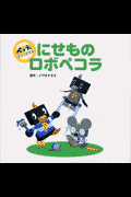 にせものロボペコラ