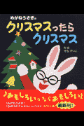 めがねうさぎのクリスマスったらクリスマス
