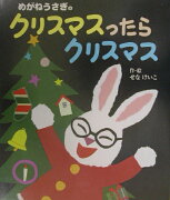 めがねうさぎのクリスマスったらクリスマス