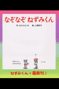 なぞなぞねずみくん