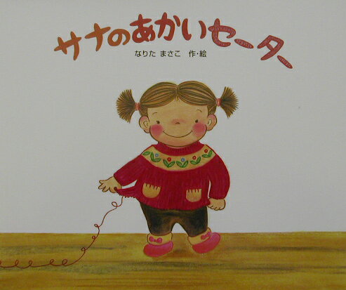 サナのあかいセーター