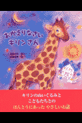 おかえりなさいキリンさん