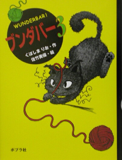 ブンダバー（3）