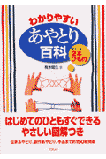 わかりやすいあやとり百科