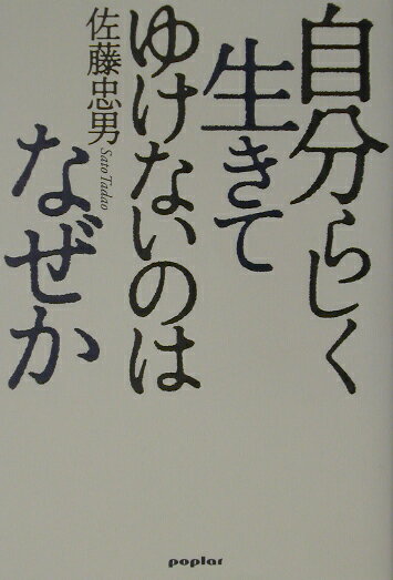 自分らしく生きてゆけないのはなぜか