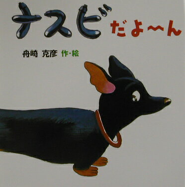 ナスビだよ?ん