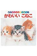かわいいこねこ