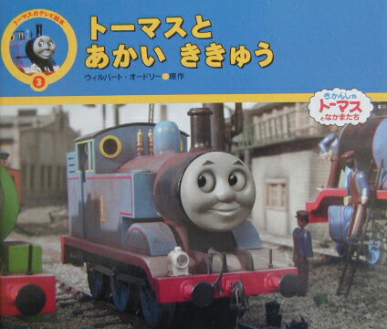 ト-マスとあかいききゅう