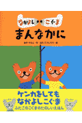 なかよしこぐままんなかに