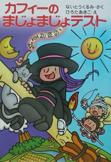 カフィ-のまじょまじょテスト