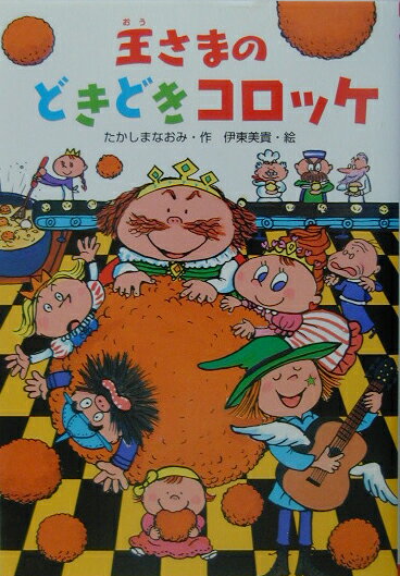 王さまのどきどきコロッケ （だいすきbooks） [ たかしまなおみ ]のサムネイル