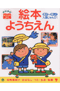 絵本ようちえん
