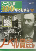 ノーベル賞100年のあゆみ（1）