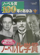 ノ-ベル賞100年のあゆみ（3）
