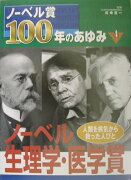 ノ-ベル賞100年のあゆみ（4）