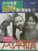 ノ-ベル賞100年のあゆみ（5）