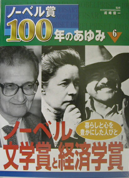 ノ-ベル賞100年のあゆみ（6）