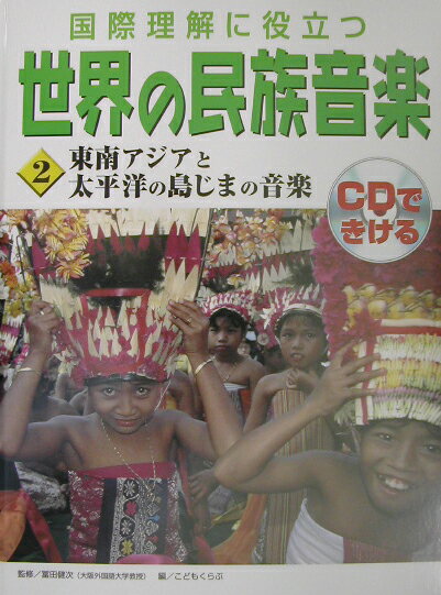 世界の民族音楽（2）