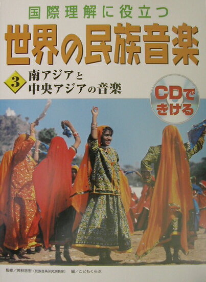 世界の民族音楽（3）