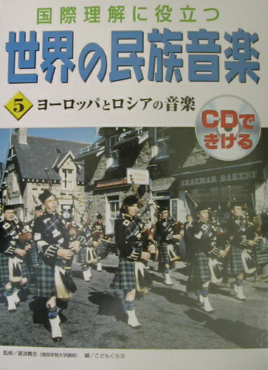 世界の民族音楽（5）