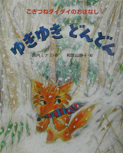 ゆきゆきどんどん