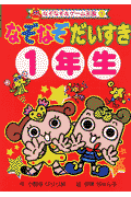 なぞなぞだいすき（1年生）