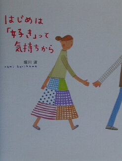 はじめは「好き」って気持ちからの表紙