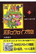 ポポロクロイス物語（1）