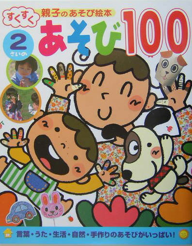 2さいのあそび100