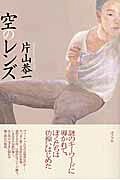 空のレンズ