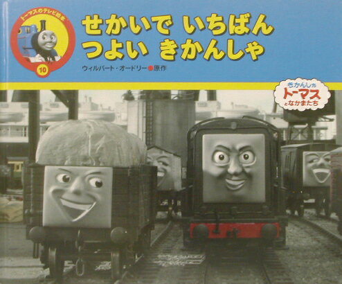 せかいでいちばんつよいきかんしゃ