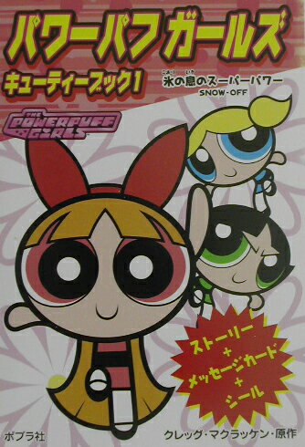 パワ-パフガ-ルズキュ-ティ-ブック（1）