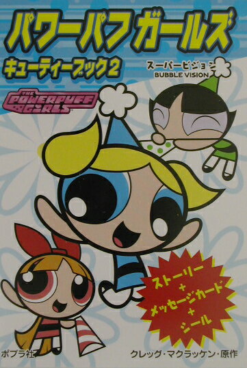 パワ-パフガ-ルズキュ-ティ-ブック（2）