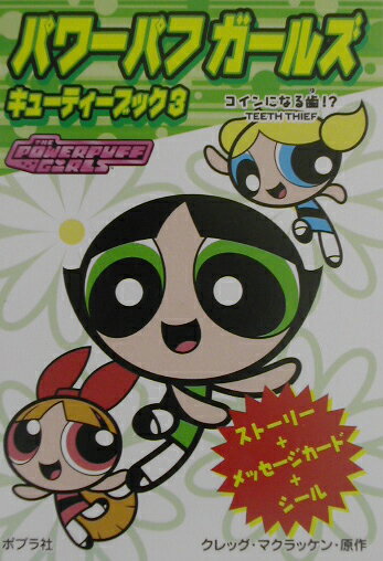パワ-パフガ-ルズキュ-ティ-ブック（3）