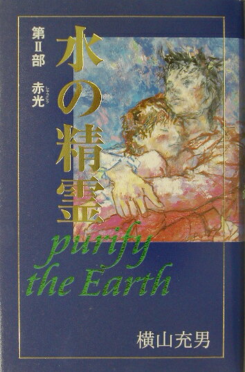 水の精霊（第2部）