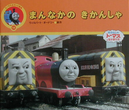 まんなかのきかんしゃ